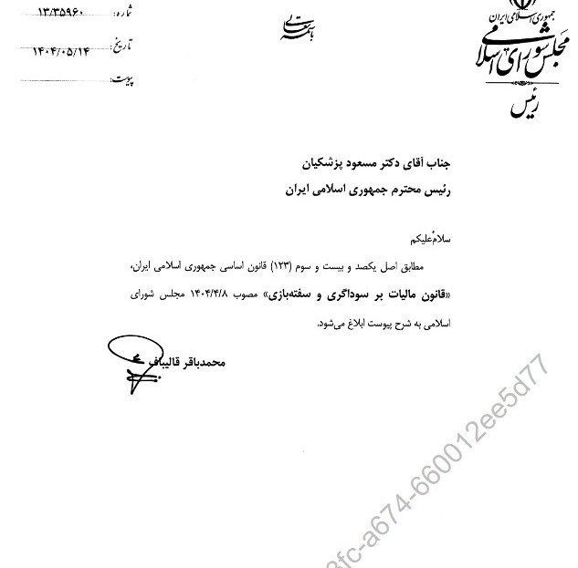 ۷ نکته مهم در قانون جدید مالیات برسوداگری/از دامنه شمول تا معافیتها ۷ نکته مهم در قانون جدید مالیات برسوداگری/از دامنه شمول تا معافیتها