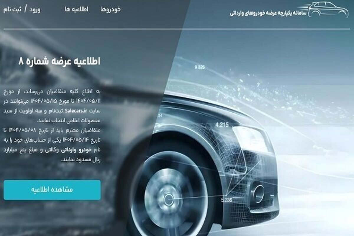 آخرین مهلت ثبت نام خودرو‌های وارداتی مرداد ۱۴۰۴+ شرایط و لینک ثبت نام