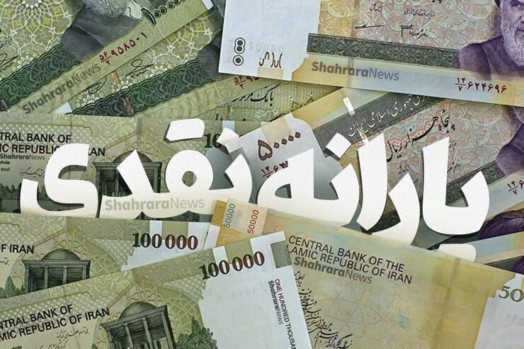 تاریخ واریز یارانه مرداد ۱۴۰۴