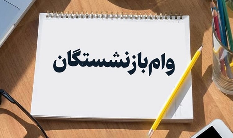 زمان واریز وام ضروری بازنشستگان کشوری مرحله دوم وام ضروری بازنشستگان کشوری