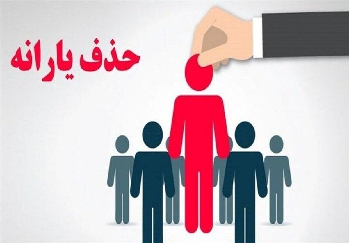 اخبار جدید درباره حذف یارانه نقدی دهک های پردرآمد+ جزییات و مشمولین اخبار جدید درباره حذف یارانه نقدی دهک های پردرآمد+ جزییات و مشمولین