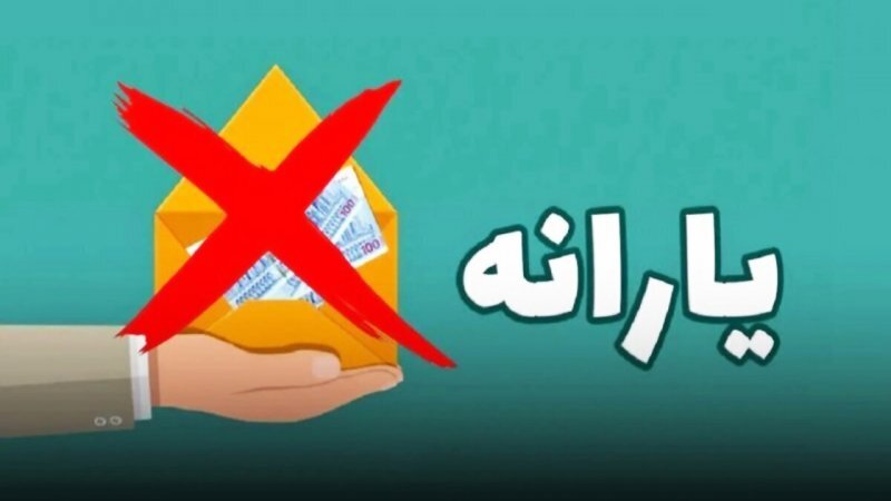 معیارهای حذف یارانه معیارهای حذف یارانه