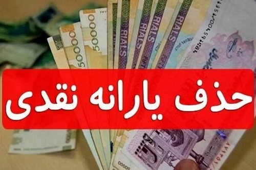 حذف یارانه نقدی دهک های پردرآمد حذف یارانه نقدی دهک های پردرآمد