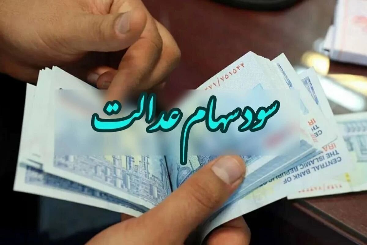 سود سهام عدالت سود سهام عدالت