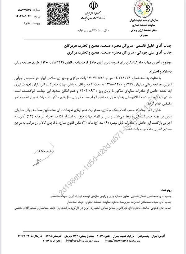 فردا، آخرین مهلت صادرکنندگان برای تسویه دیون ارزی سالهای ۹۷ تا ۱۴۰۰ فردا، آخرین مهلت صادرکنندگان برای تسویه دیون ارزی سالهای ۹۷ تا ۱۴۰۰