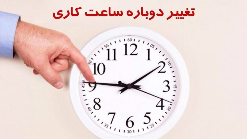 ساعات کاری ادارات از اول مهر