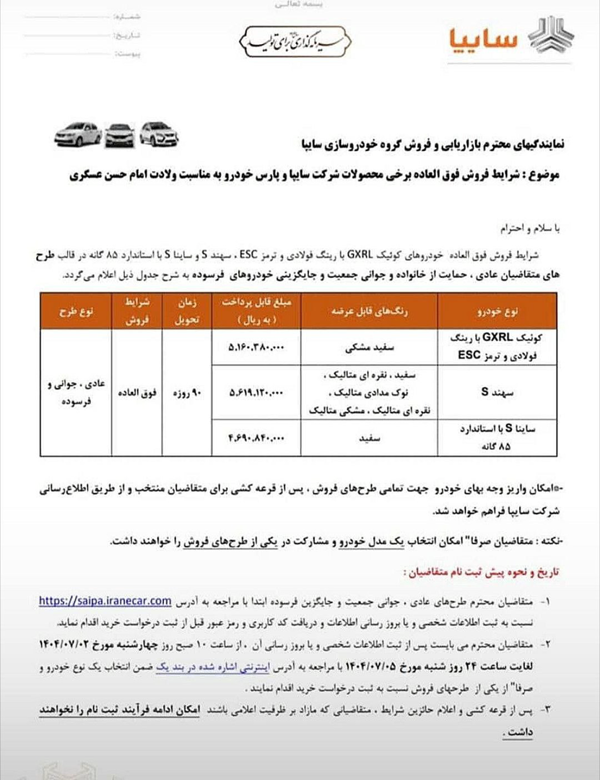 شرایط ثبت نام فروش فوق العاده سایپا مهر ۱۴۰۴ | جزئیات بخشنامه جدید سایپا فروش فوق العاده سایپا
