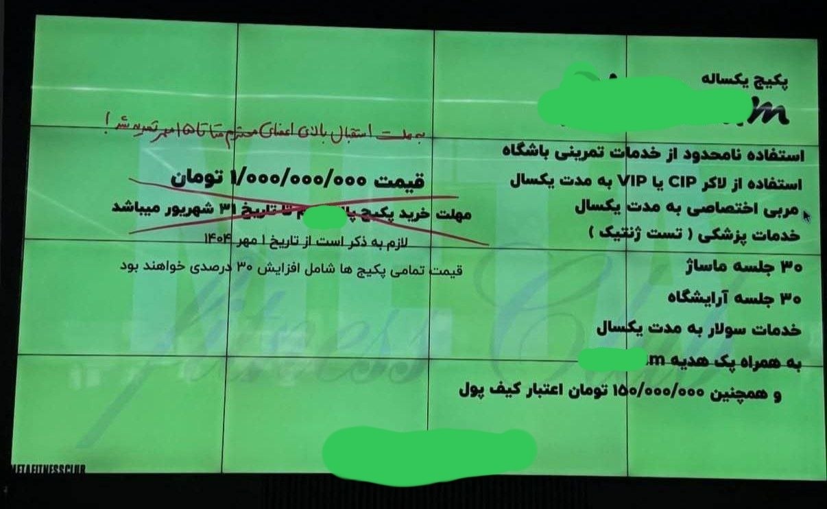 شهریه عجیب و فوق نجومی یک باشگاه در شمال تهران! شهریه عجیب و فوق نجومی یک باشگاه در شمال تهران!