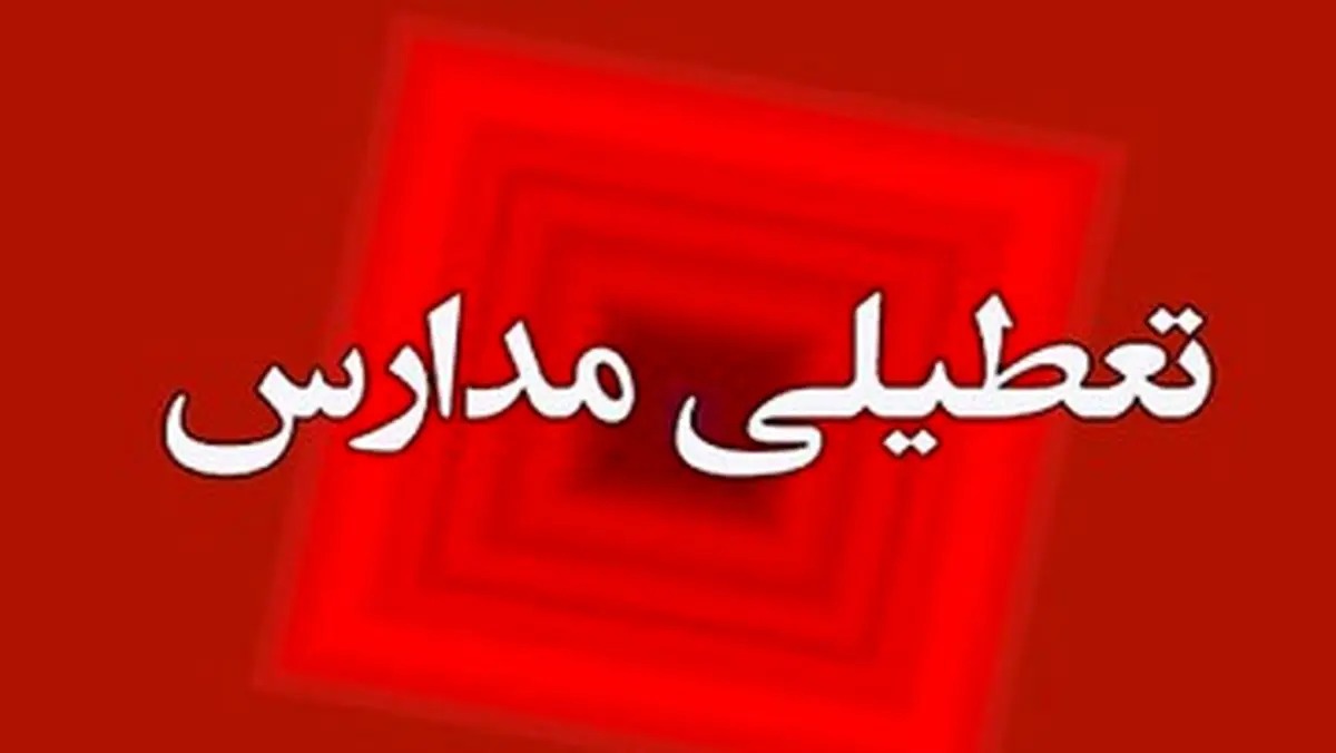 تعطیلی مدارس ۱۲ مهر ۱۴۰۴ تعطیلی مدارس ۱۲ مهر ۱۴۰۴