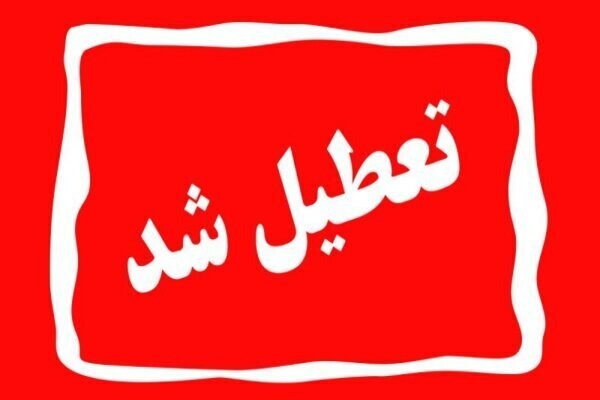 خبر فوری تعطیلی مدارس تهران خبر فوری تعطیلی مدارس تهران