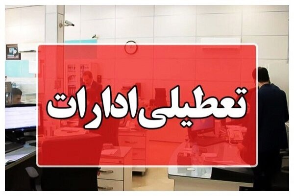 تعطیلی پنجشنبه ادارات