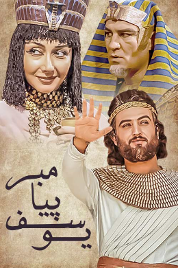 زمان پخش جدید سریال «یوسف پیامبر» در سال ۱۴۰۴؛ چه ساعاتی از شبکه آیفیلم بازپخش میشود؟ پخش مجدد یوسف پیامبر