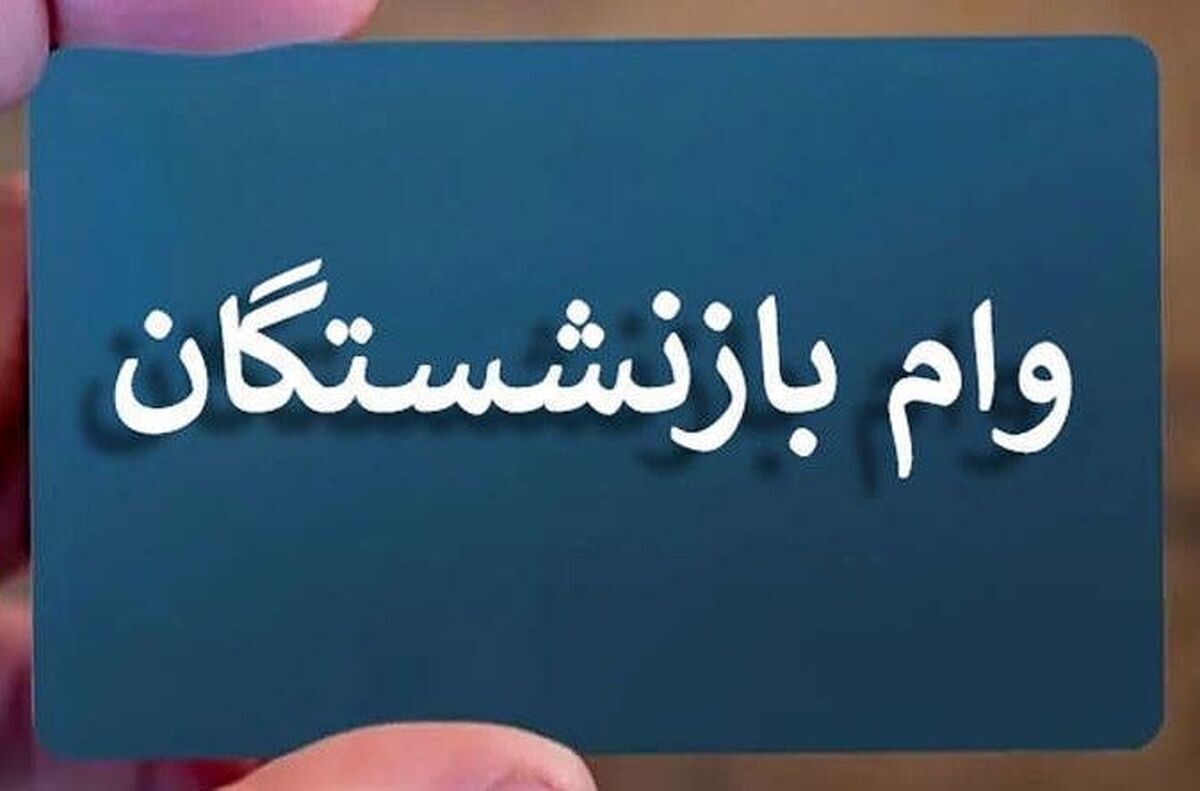 جزییات ثبت نام وام ۵۰ میلیونی بازنشستگان تامین اجتماعی جزییات ثبت نام وام ۵۰ میلیونی بازنشستگان تامین اجتماعی