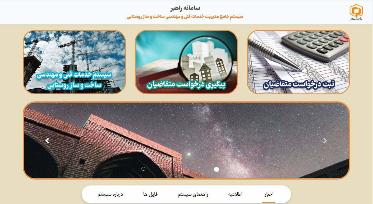 سامانه راهبر بنیاد مسکن سامانه راهبر بنیاد مسکن