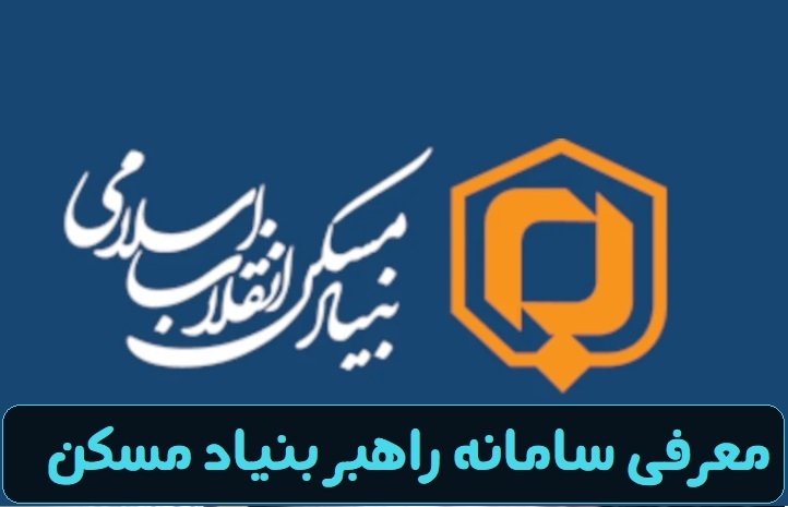 راهنمای کامل ثبتنام و ورود به سامانه راهبر بنیاد مسکن راهنمای کامل ثبتنام و ورود به سامانه راهبر بنیاد مسکن
