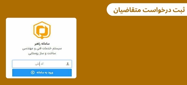 راهنمای کامل ثبتنام و ورود به سامانه راهبر بنیاد مسکن راهنمای کامل ثبتنام و ورود به سامانه راهبر بنیاد مسکن