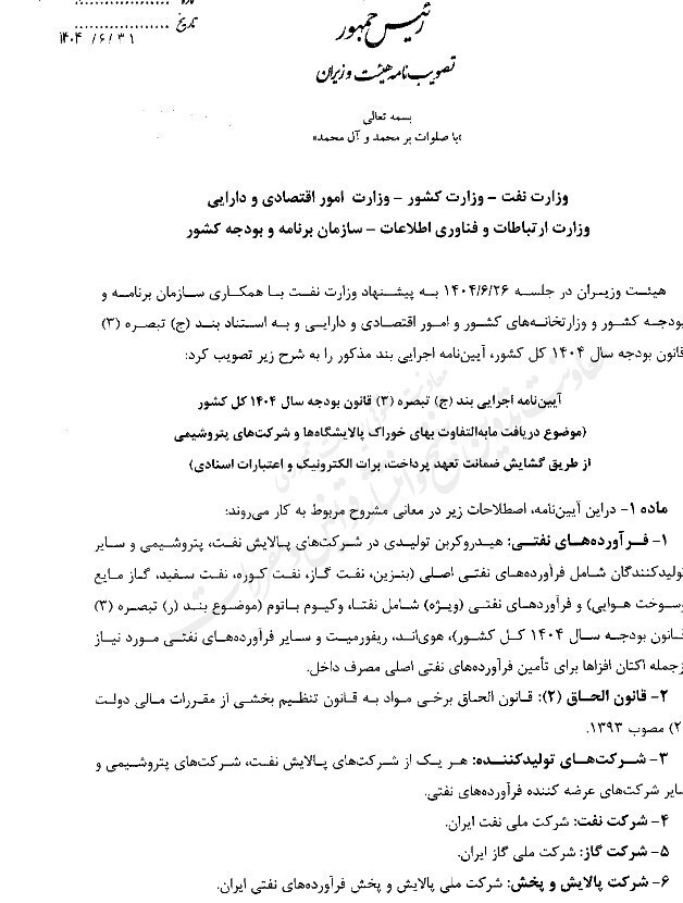 سازوکار جدید دولت برای وصول مابهالتفاوت بهای خوراک پالایشگاهها و پتروشیمیها سازوکار جدید دولت برای وصول مابهالتفاوت بهای خوراک پالایشگاهها و پتروشیمیها