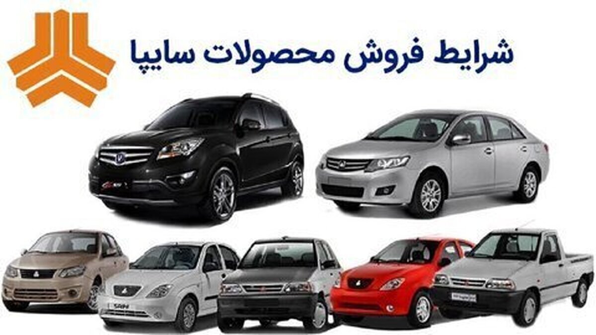 ثبت نام سایپا امروز ۲ مهر ۱۴۰۴+ شرایط و لینک سایت ثبت نام فروش فوق العاده سایپا