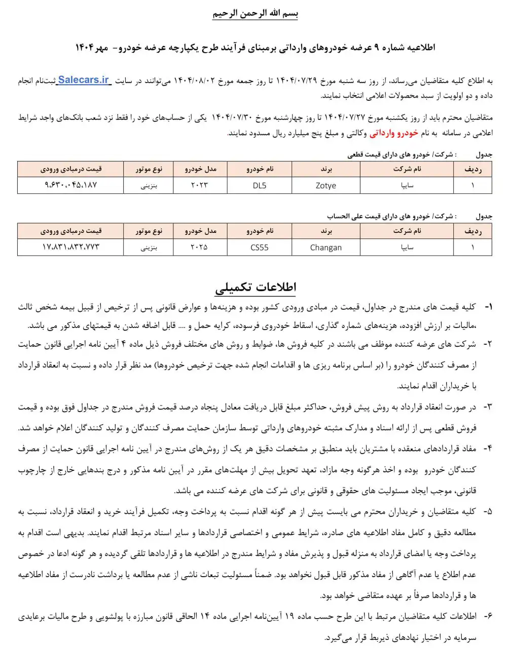 ثبت نام خودورهای وارداتی سایپا امروز ۲۹ مهر ۱۴۰۴+ شرایط و لینک ثبت نام خودورهای وارداتی سایپا امروز ۲۹ مهر ۱۴۰۴+ شرایط و لینک