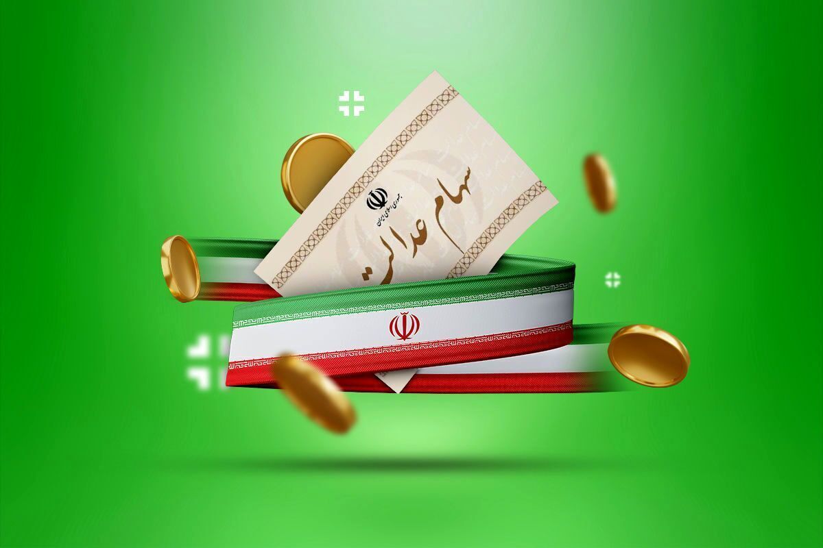 نحوه استعلام واریز سود سهام عدالت نحوه استعلام واریز سود سهام عدالت