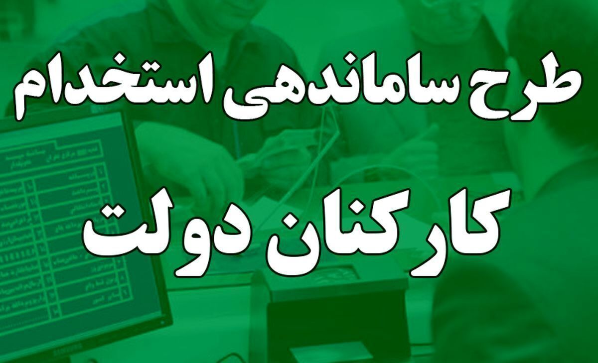 طرح ساماندهی کارکنان دولت