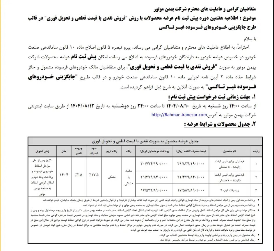 شرایط ثبت نام بهمن موتور آبان 1404 بهمن خودرو ثبت نام