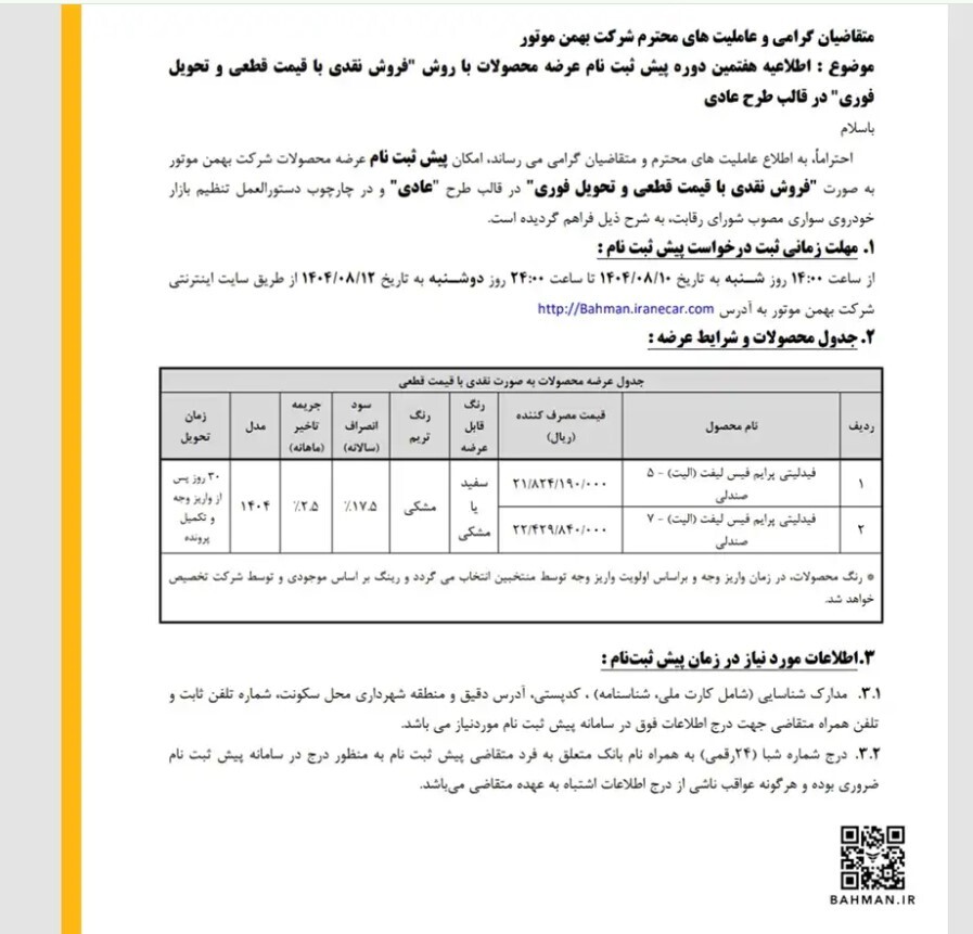 شرایط ثبت نام بهمن موتور آبان 1404 ثبت نام خودرو بهمن موتور