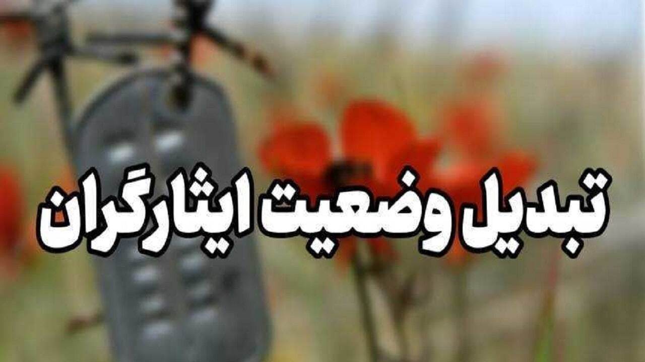 خبر جدید تبدیل وضعیت ایثارگران