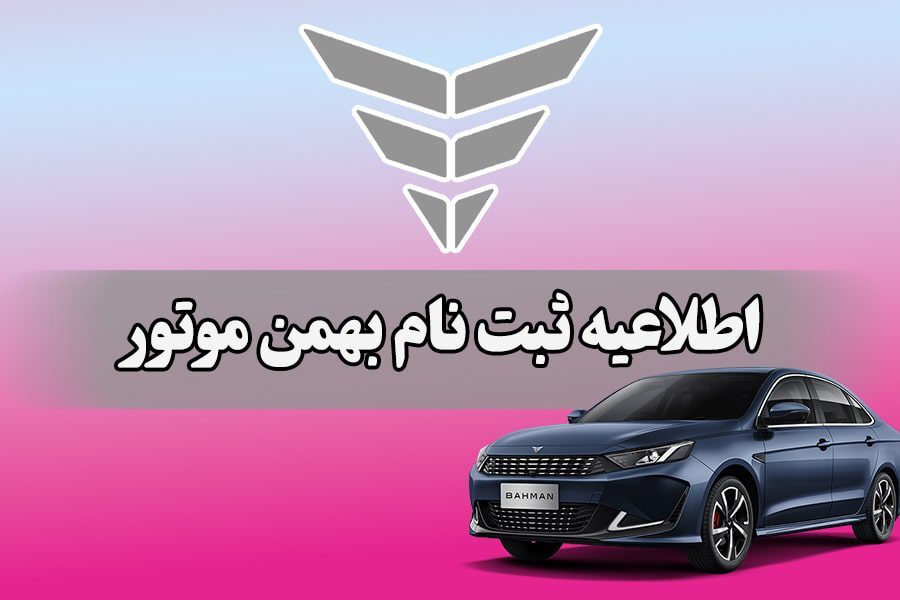 ثبت نام خودرو‌های بهمن موتور امروز