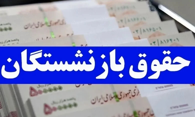افزایش حقوق بازنشستگان کشوری در سال ۱۴۰۵ افزایش حقوق بازنشستگان کشوری در سال ۱۴۰۵