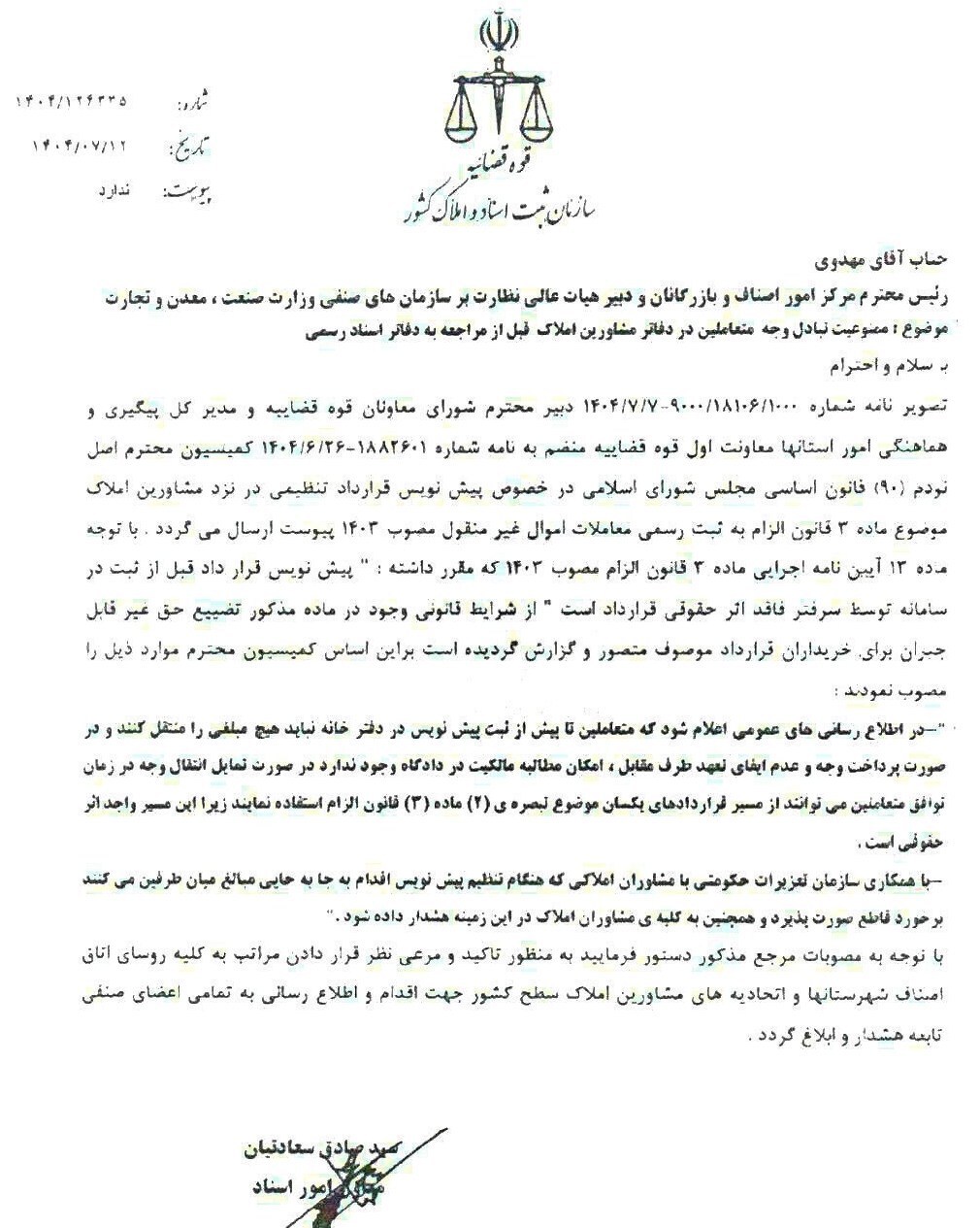 پرداخت وجه معامله در بنگاههای املاک ممنوع شد پرداخت وجه معامله در بنگاههای املاک ممنوع شد