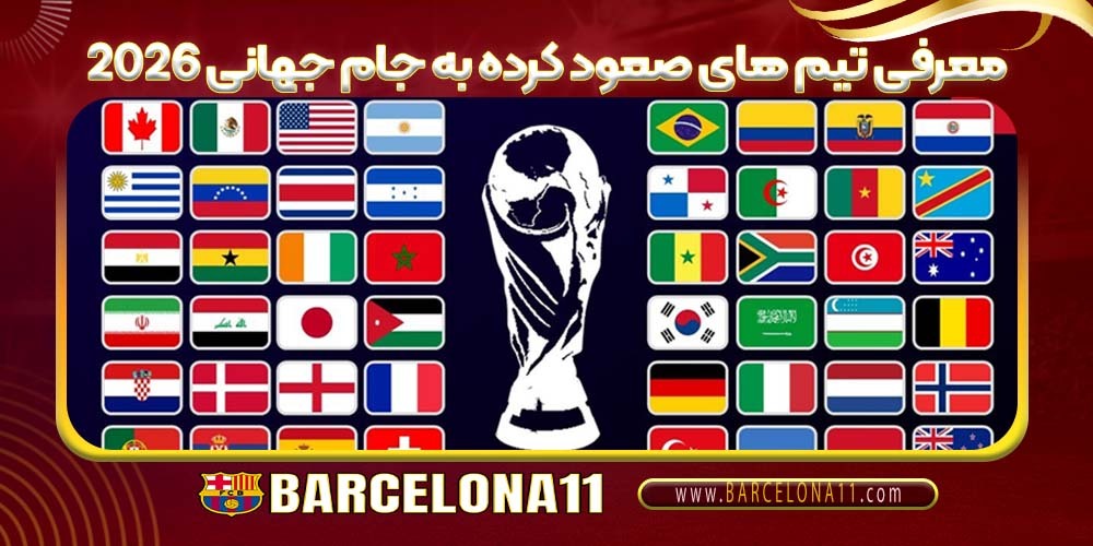 جام جهانی ۲۰۲۶
