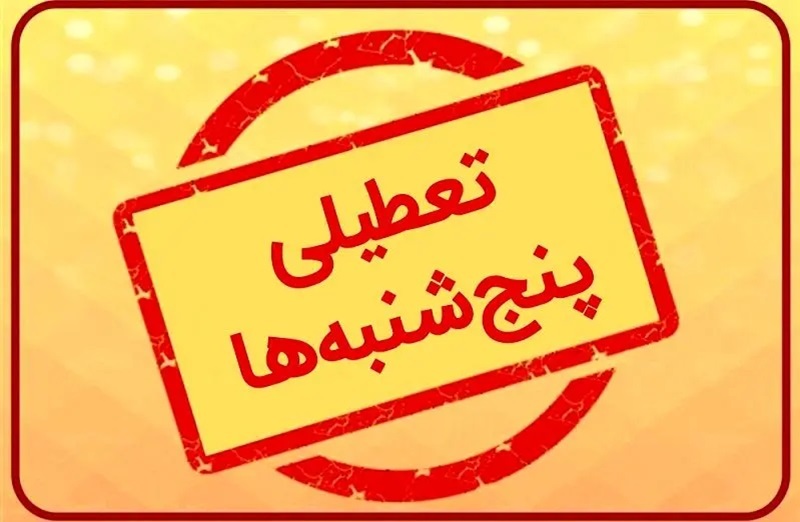 جزئیات لایحه کاهش ساعت کاری ادارات دولتی و تعطیلی پنجشنبه ها تعطیلی پنجشنبه ها