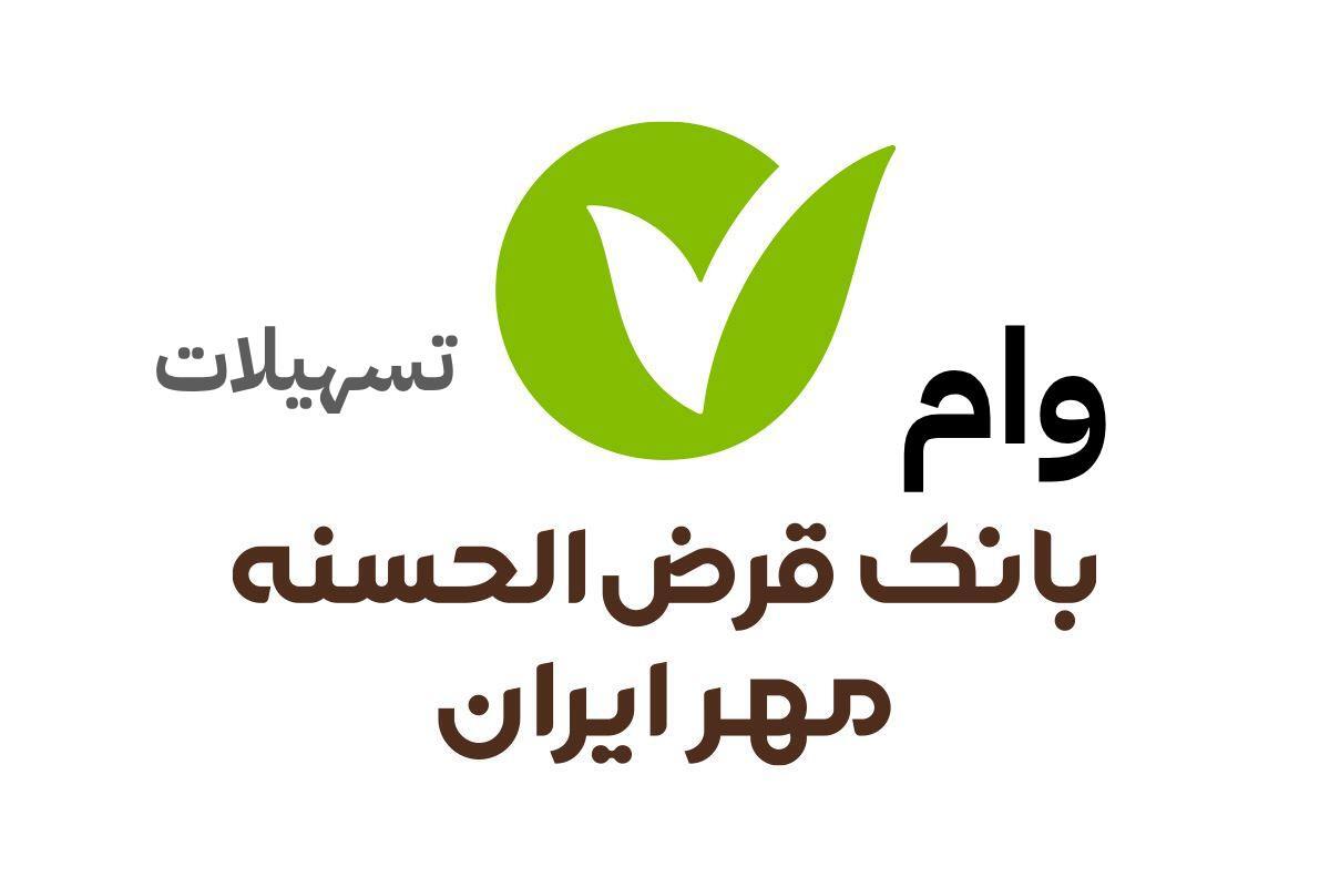 وام ۵۰۰ میلیونی بانک مهر ایران