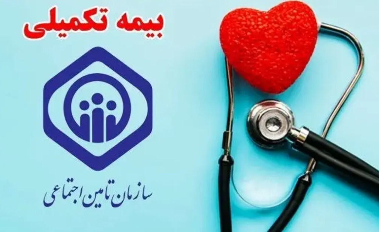 هزینه بیمه تکمیلی بازنشستگان تامین اجتماعی