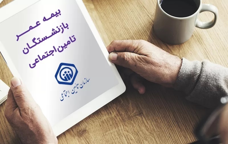 سقف بیمه عمر بازنشستگان تامین اجتماعی