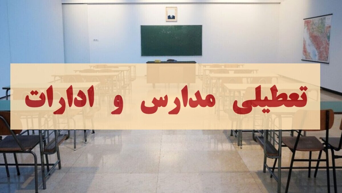 تعطیلی مدارس تهران فردا سه شنبه ۱۵ آذر تعطیلی مدارس تهران فردا سه شنبه ۱۵ آذر