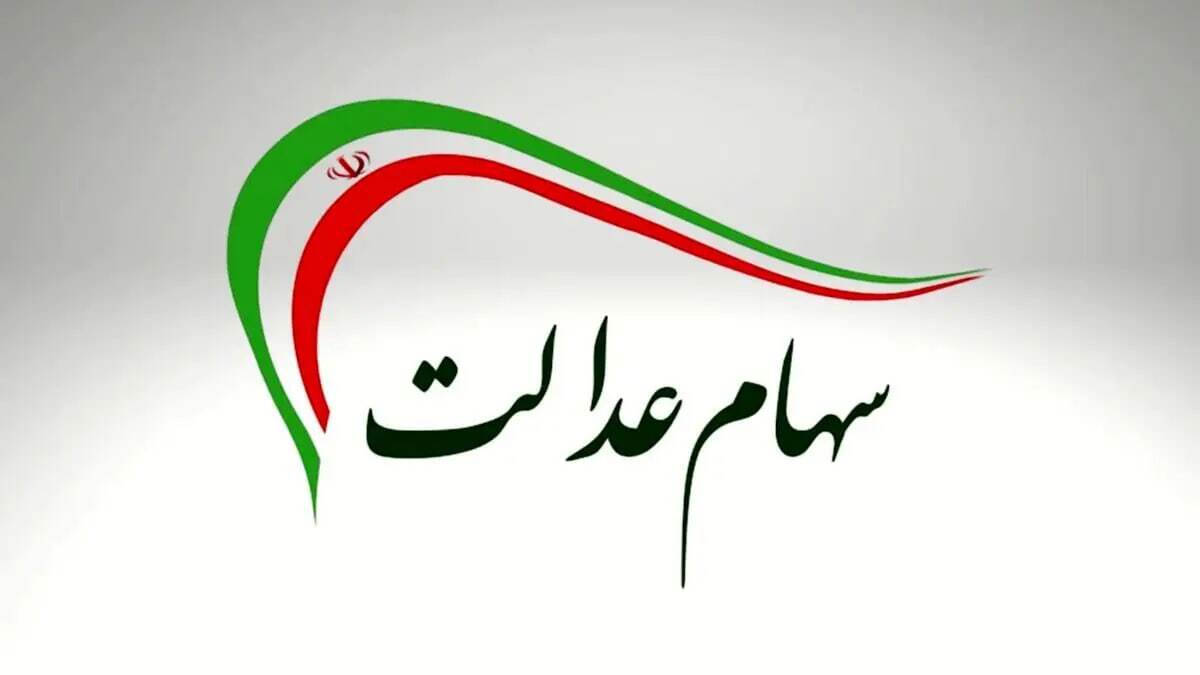 مبلغ سود سهام عدالت شب یلدا ۱۴۰۴