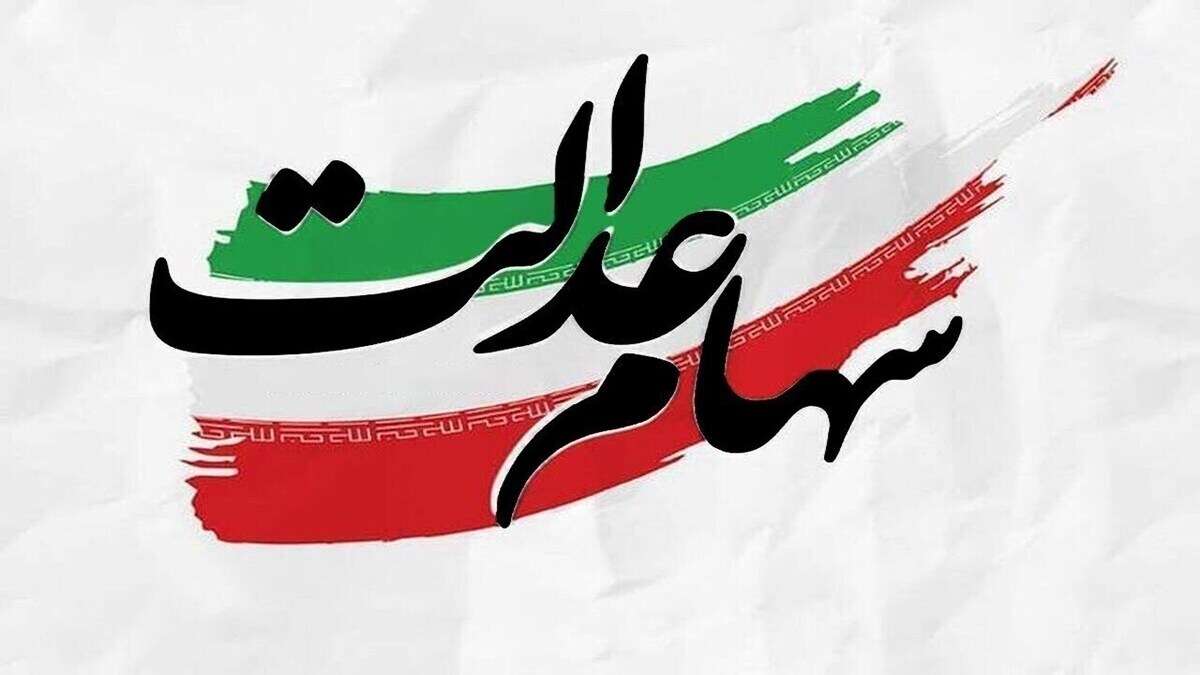 واریز سود سهام عدالت