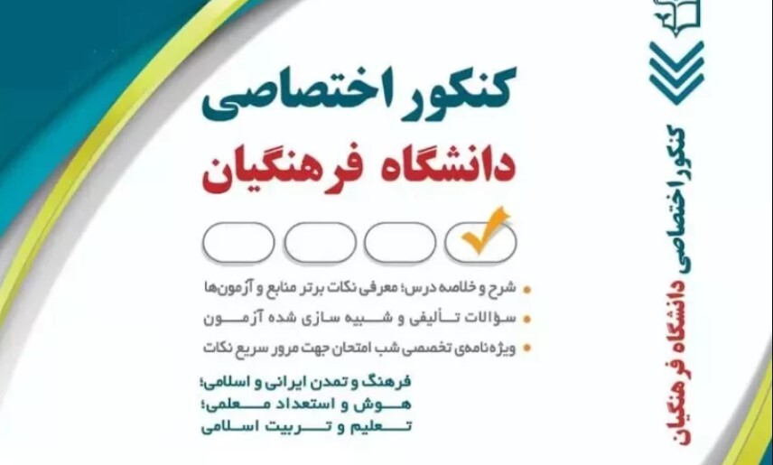 جزییات آزمون اختصاصی پذیرش دانشجو معلم ۱۴۰۵ آزمون پذیرش دانشجو معلم