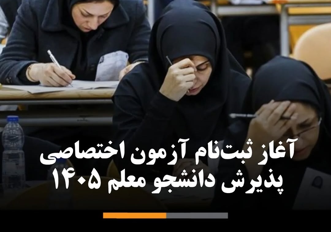 جزییات آزمون اختصاصی پذیرش دانشجو معلم ۱۴۰۵ آزمون اختصاصی پذیرش دانشجو معلم