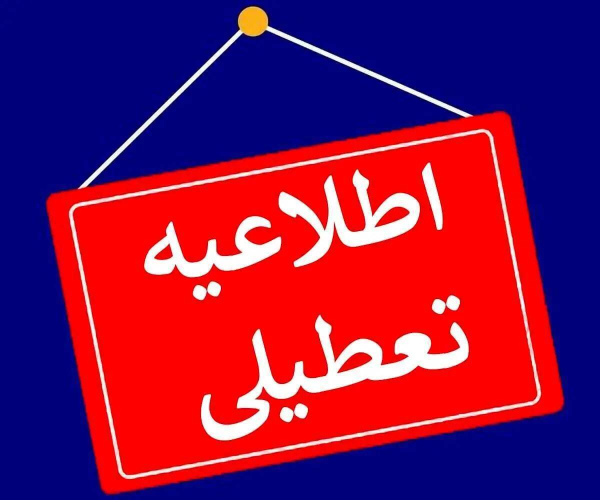 تعطیلی مدارس تهران