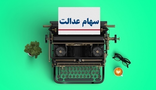سهام عدالت سهام عدالت