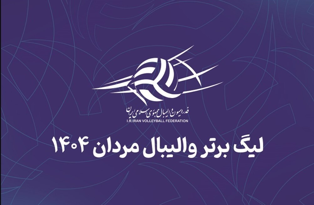 برنامه لیگ برتر والیبال ایران ۱۴۰۴ برنامه لیگ برتر والیبال ایران ۱۴۰۴