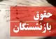 واریز معوقات بازنشستگان تامین اجتماعی متوقف شده است؟