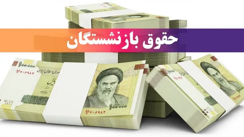 احکام بازنشستگان