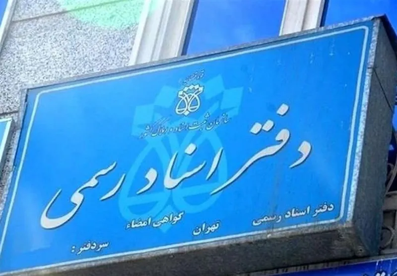 الزام متقاضیان سردفتری و دفتریاری به اخذ گواهینامه مبارزه با پولشویی