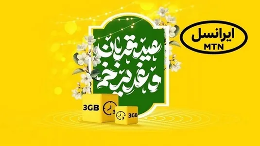 نحوه فعالسازی بسته اینترنت رایگان ایرانسل عید قربان