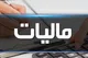 اطلاعیه جدید مالیاتی درباره اظهارنامه پیش فرض مالیات ارزش افزوده