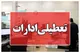 کدام استان‌ها چهارشنبه ۱۴ مرداد تعطیل هستند؟ + اسامی استان‌ها